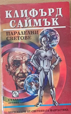 Паралелни светове