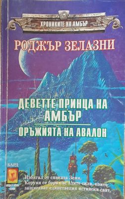 Деветте принца на Амбър. Оръжията на Авалон