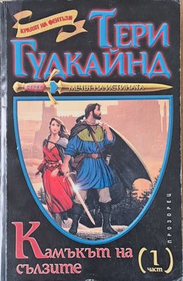 Камъкът на сълзите