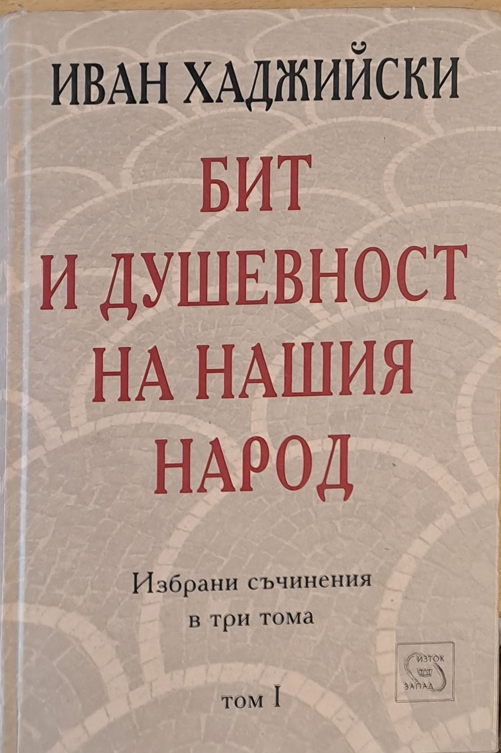 Бит и душевност на нашия народ, том І
