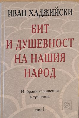 Бит и душевност на нашия народ, том І