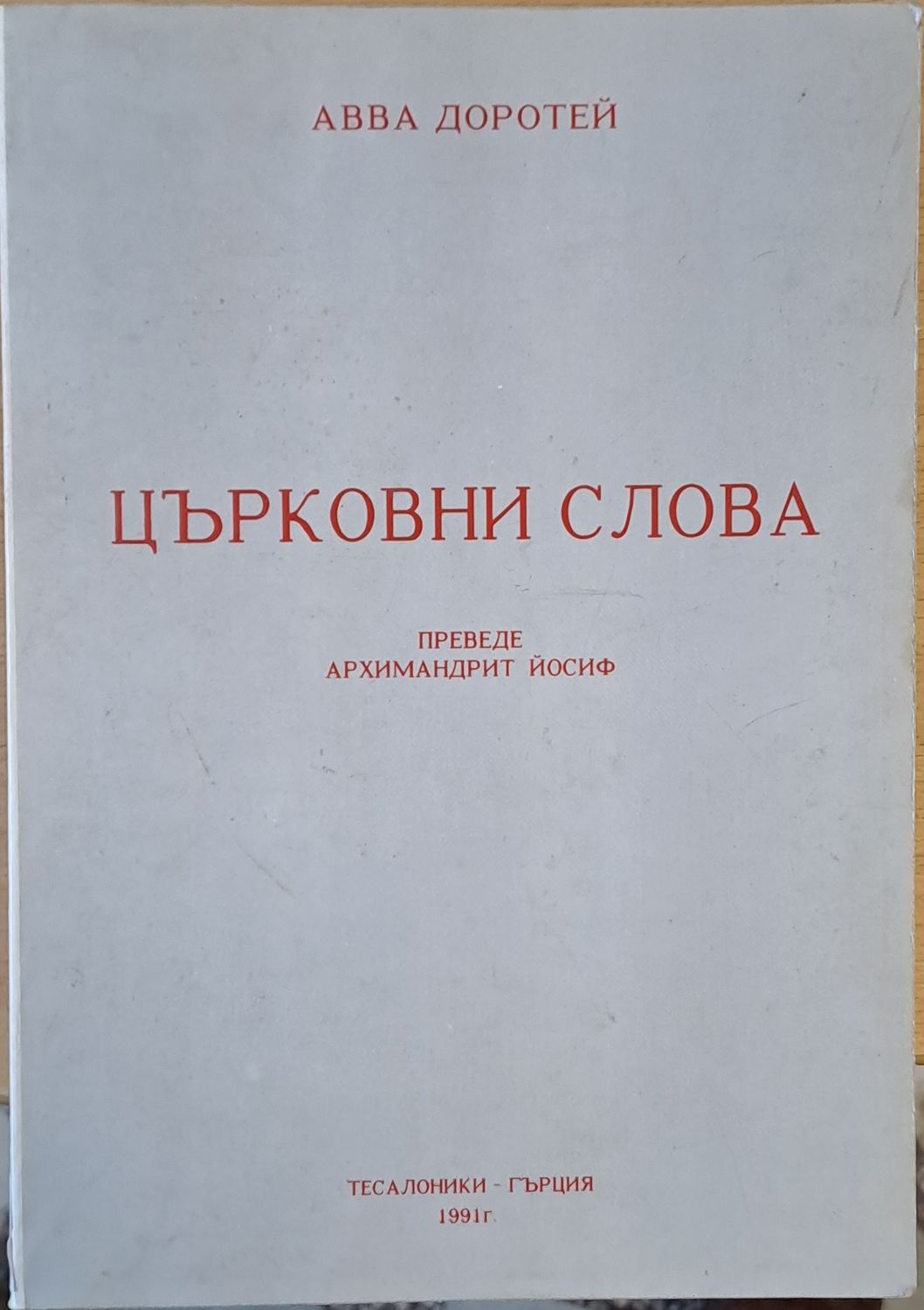 Църковни слова (Преводът е от руски език от Архимандрит Йосиф през 1954 г.)