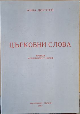 Църковни слова (Преводът е от руски език от Архимандрит Йосиф през 1954 г.)