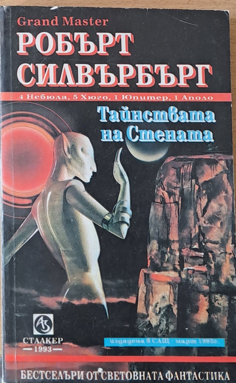 Тайнствата на стената