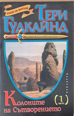 Колоните на Сътворението