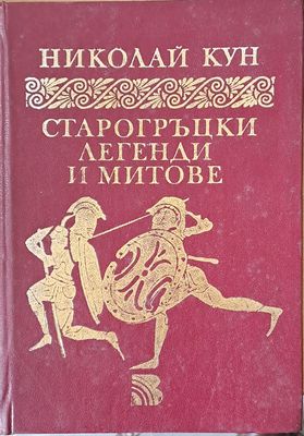 Старогръцки легенди и митове