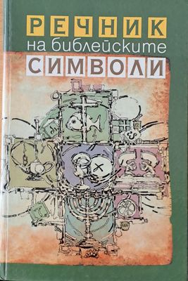 Речник на библейските символи