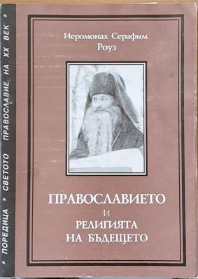 Православието и религията на бъдещето