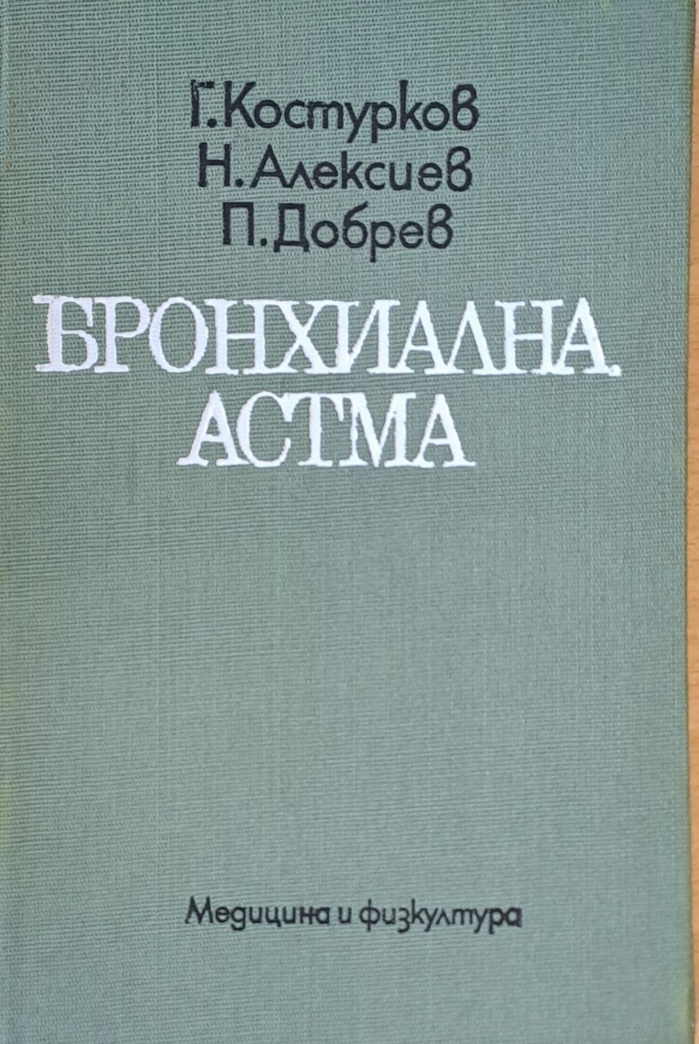 Бронхиална астма Бронхиална астма