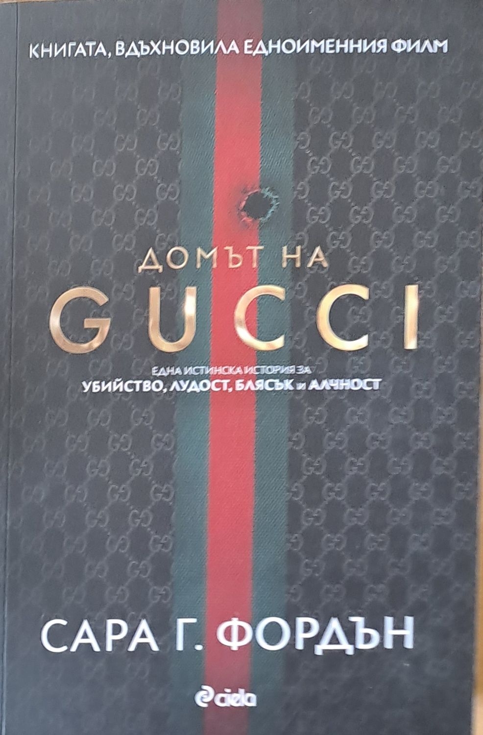 Домът на Gucci Домът на Gucci