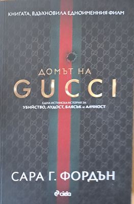 Домът на Gucci
