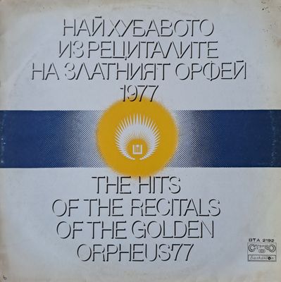 Най-хубавото из рециталите на Златният Орфей 1977