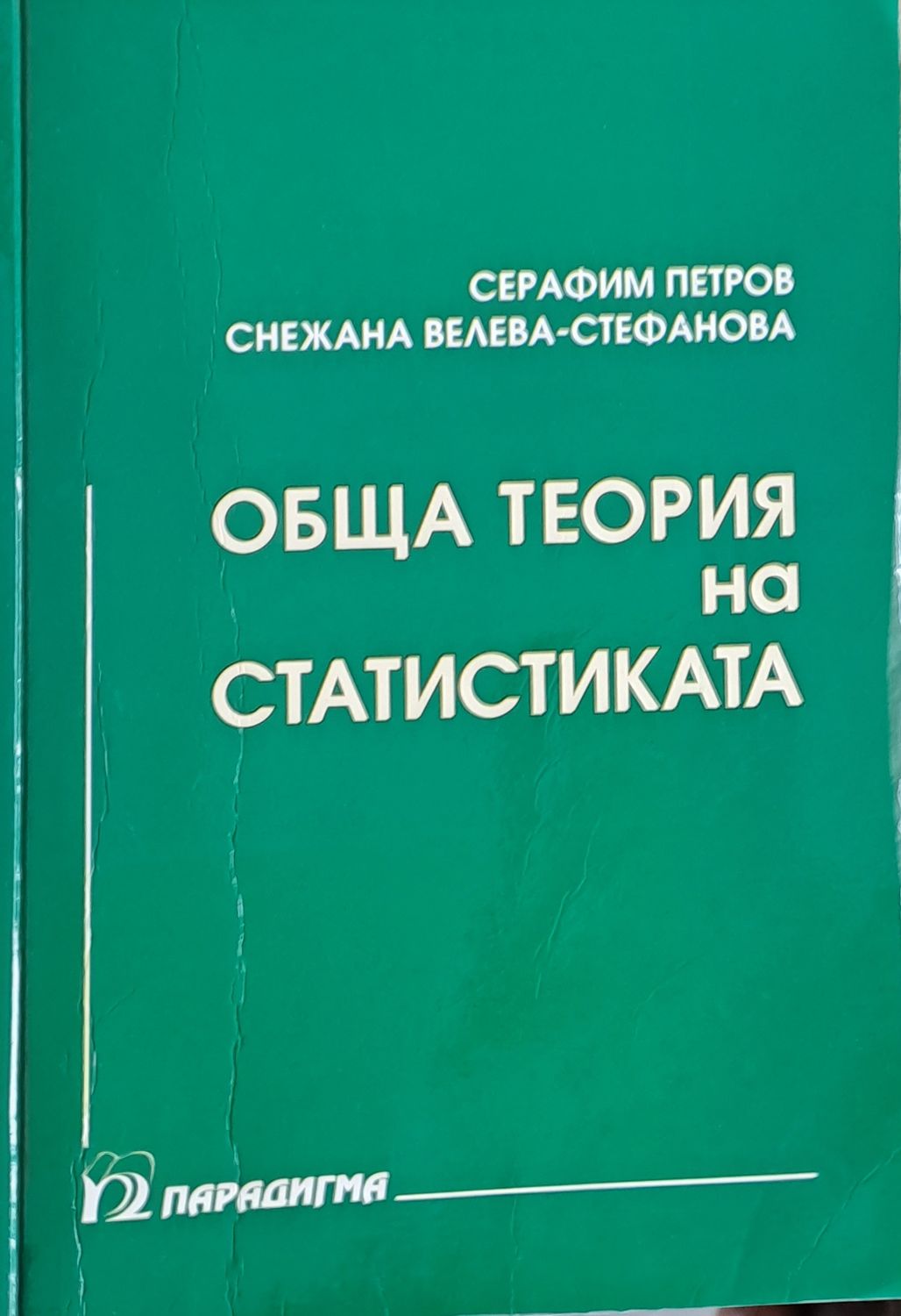 Обща теория на статистиката