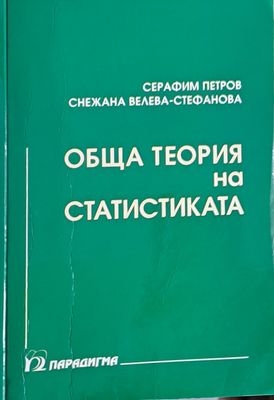 Обща теория на статистиката