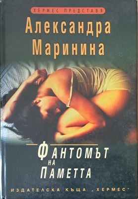 Фантомът на паметта