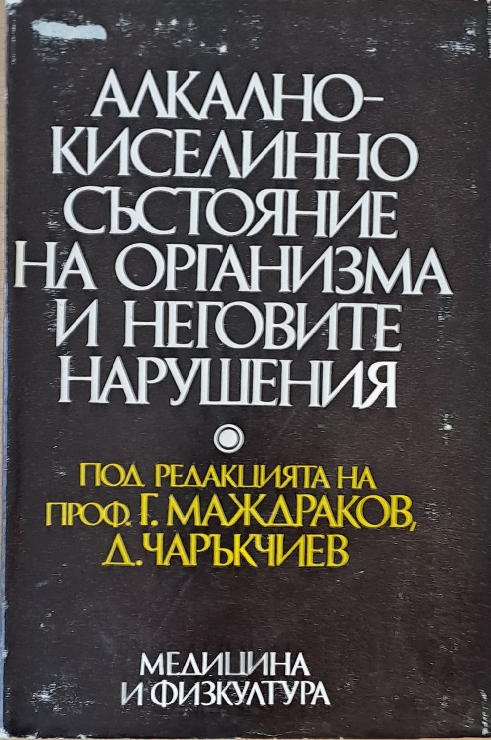Алкално-киселинно състояние на организма и неговите нарушения