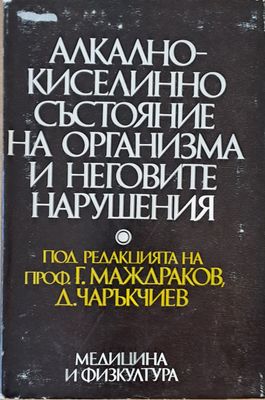 Алкално-киселинно състояние на организма и неговите нарушения