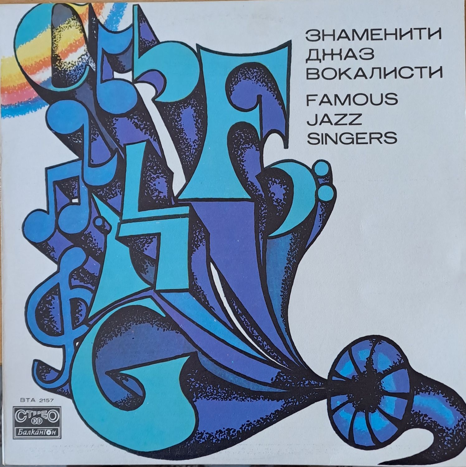 Знаменити джаз вокалисти: Луис Армстронг, Нат Кинг Кол, Ф. Синантра, Рей Чарлз и др.