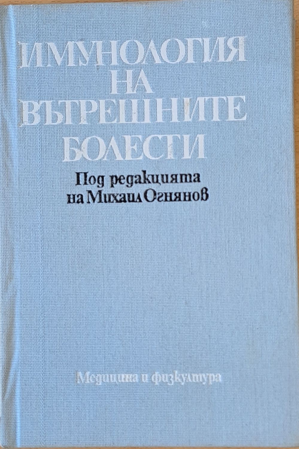 Имунология на вътрешните болести