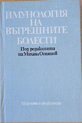 Имунология на вътрешните болести
