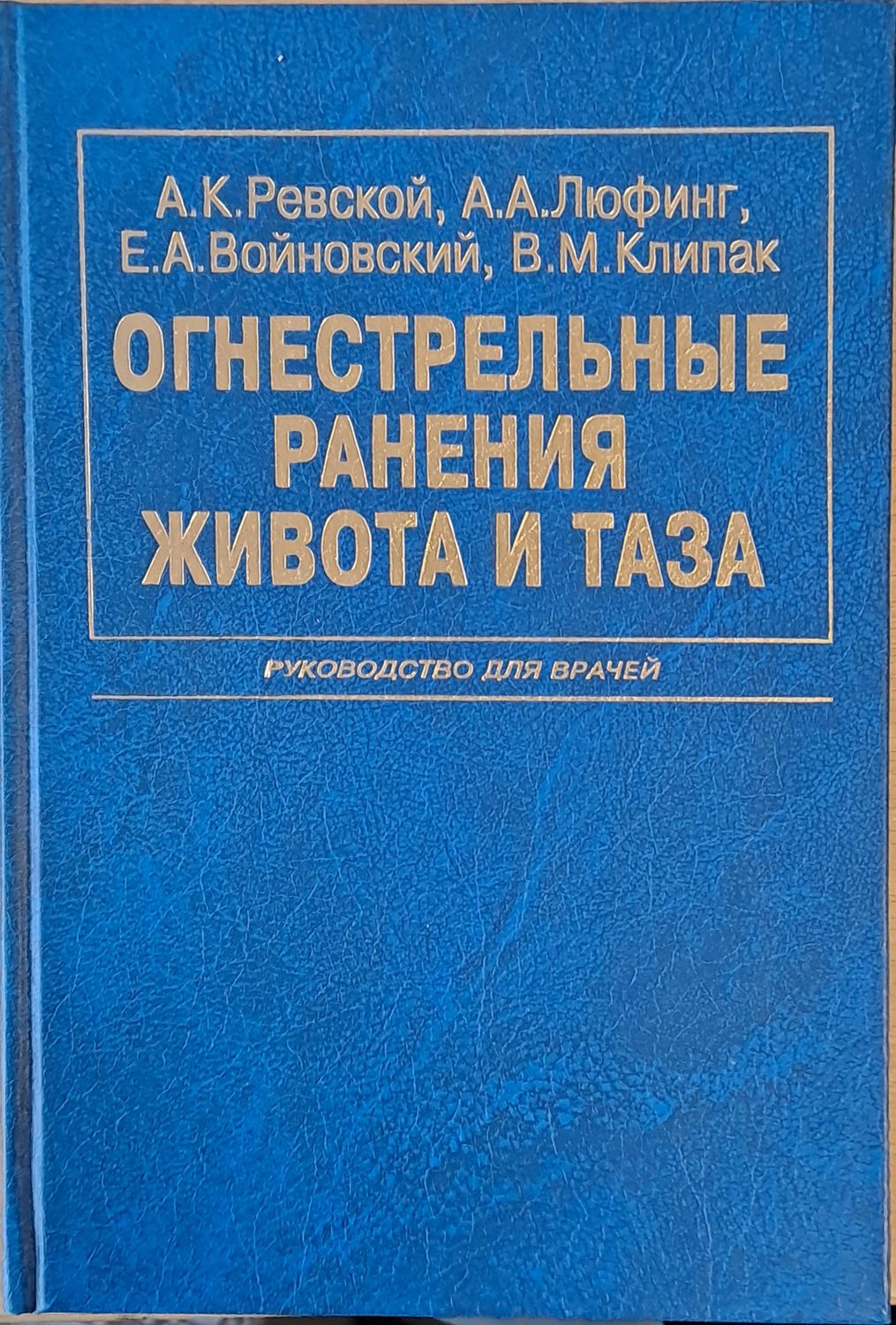 Огнестрельные ранения живота и таза