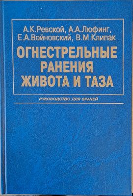 Огнестрельные ранения живота и таза