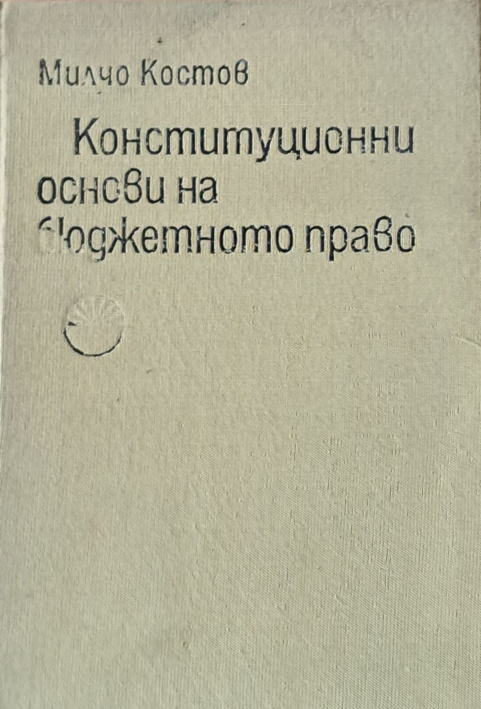 Конституционни основи на бюджетното право