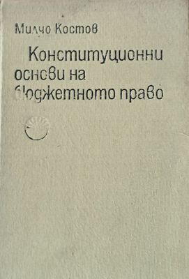 Конституционни основи на бюджетното право