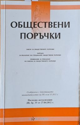 Обществени поръчки. Закон, наредба и правилник за обществените поръчки