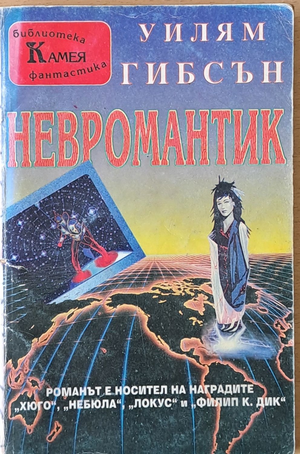 Невромантик