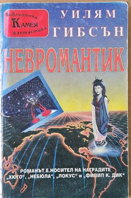 Невромантик