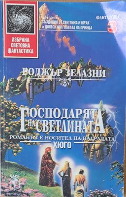 Господарят на светлината