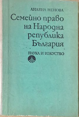 Семейно право на НРБ