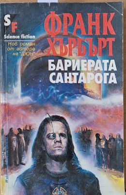 Бариерата Сантарога
