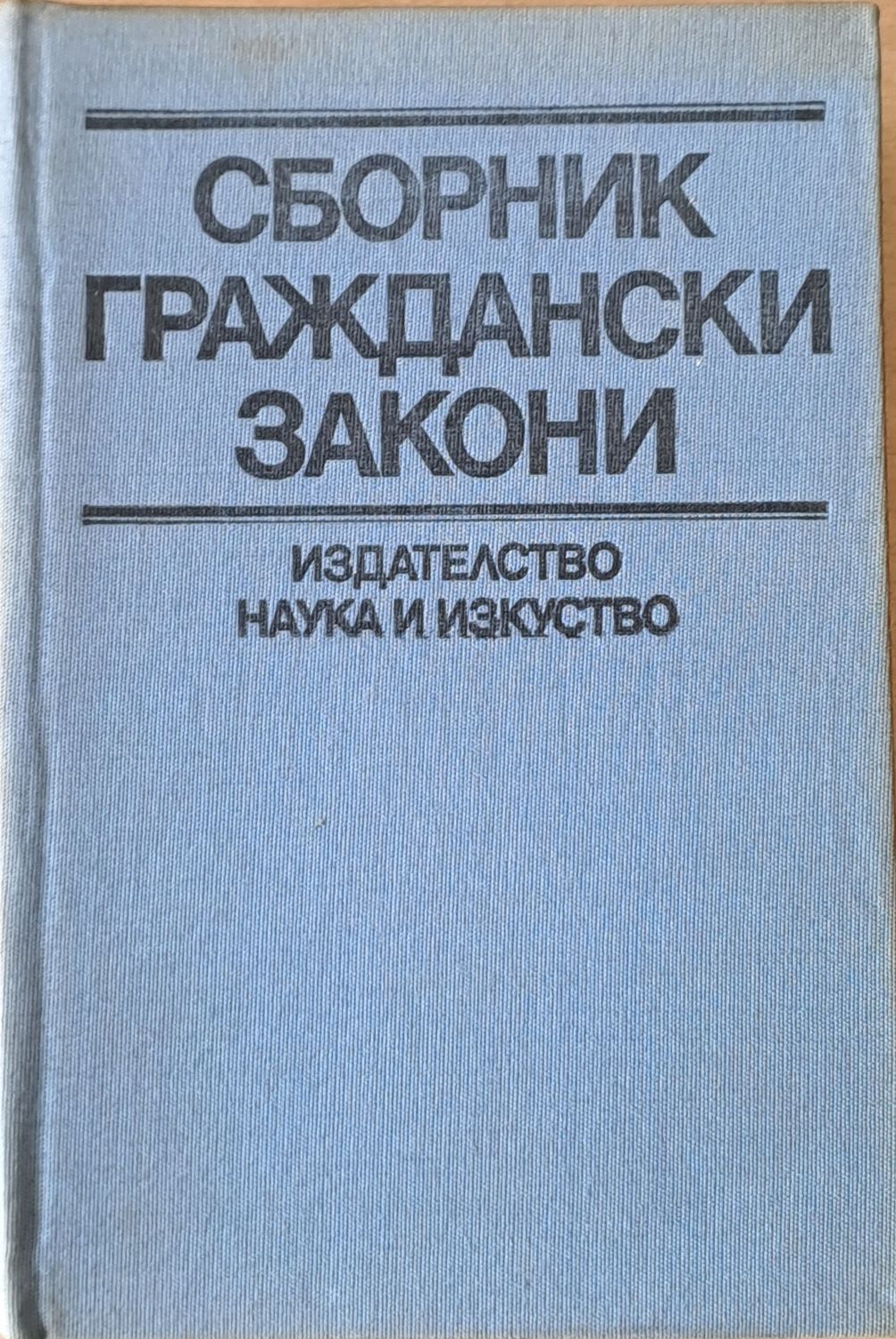 Сборник граждански закони