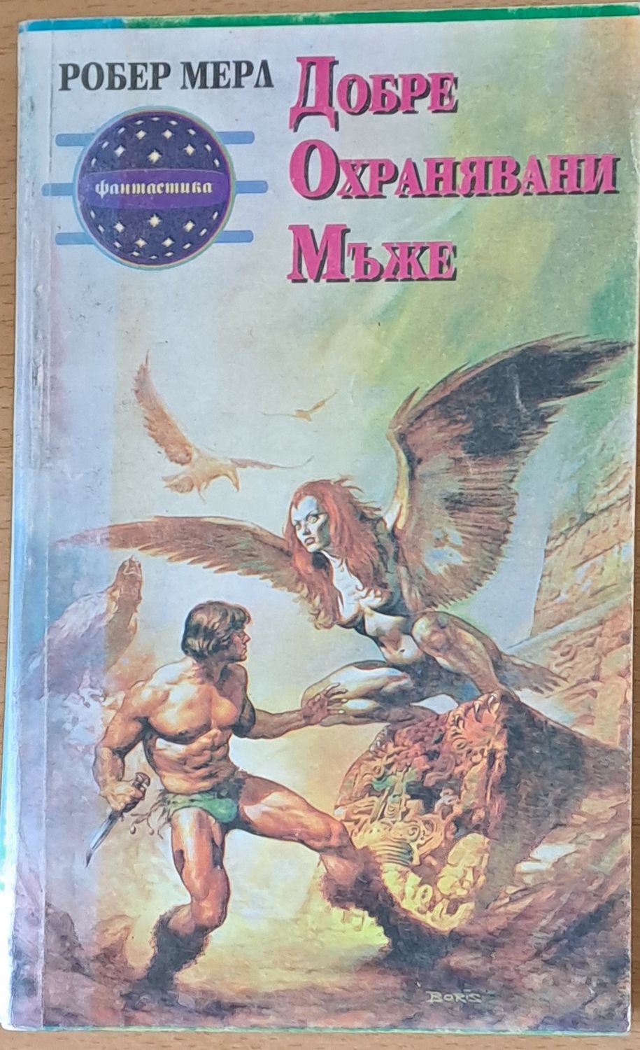 Добре охранявани мъже Добре охранявани мъже