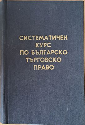 Систематичен курс по българско търговско право