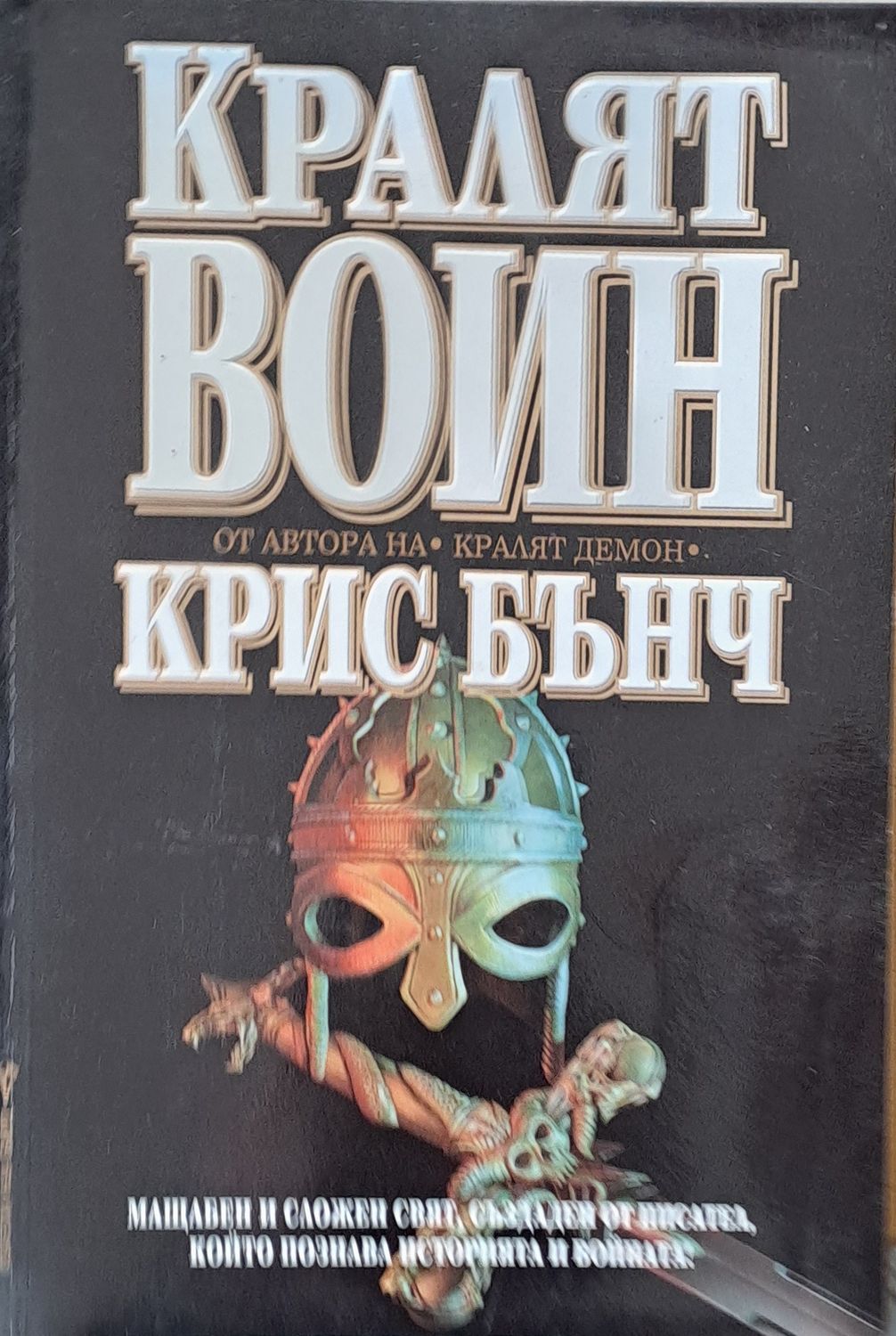 Кралят Воин