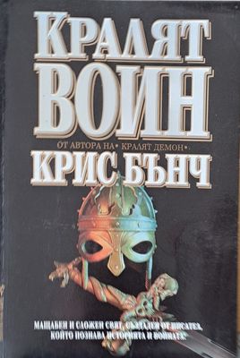 Кралят Воин