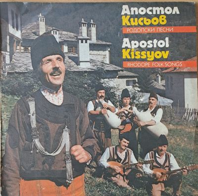 Апостол Кисьов: Родопски песни Апостол Кисьов: Родопски песни