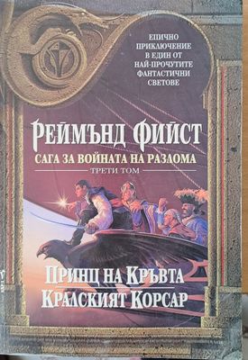 Принц на Кръвта. Кралският Корсар