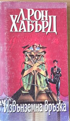 Извънземна връзка