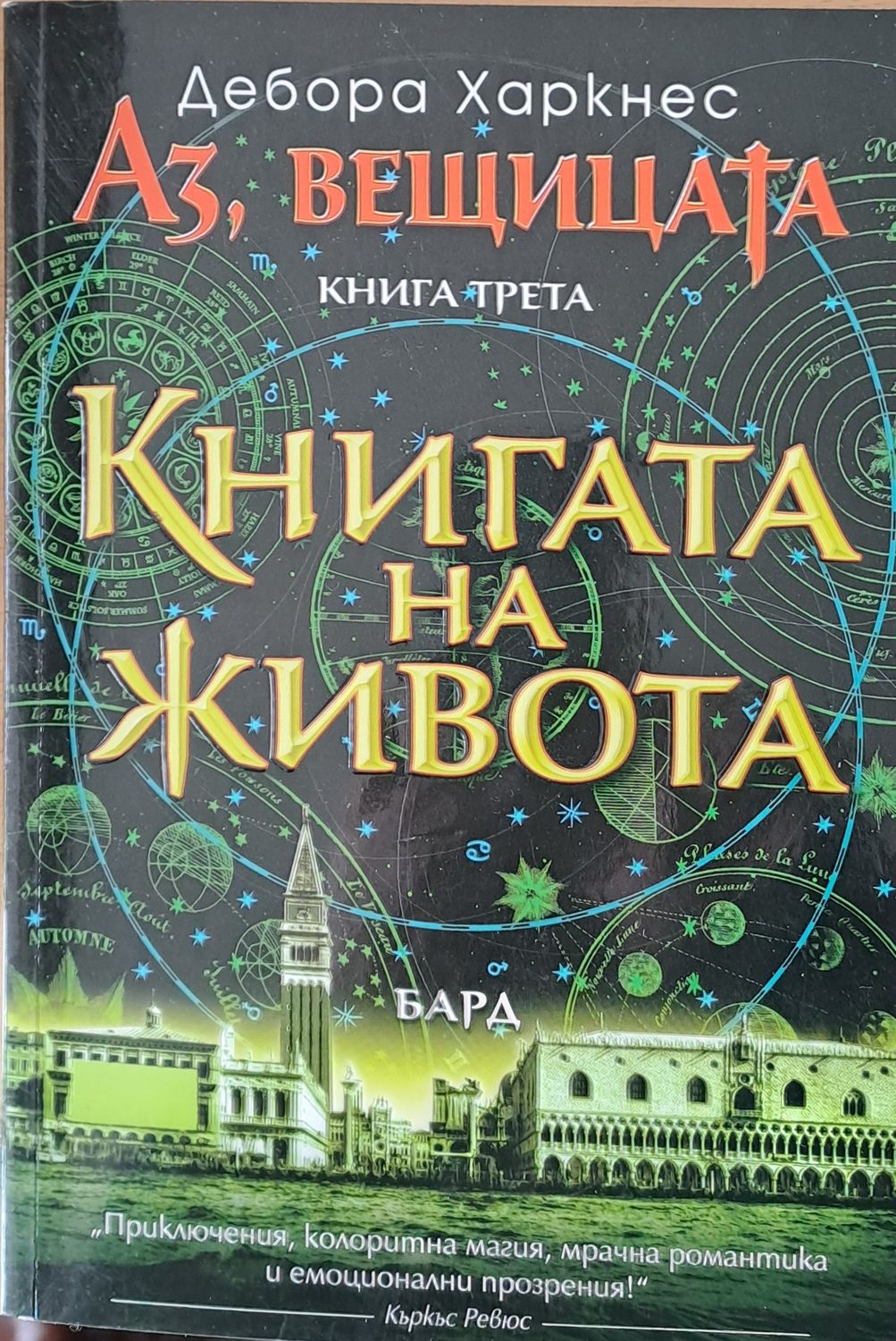 Аз, вещицата. Книгата на живота