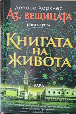 Аз, вещицата. Книгата на живота