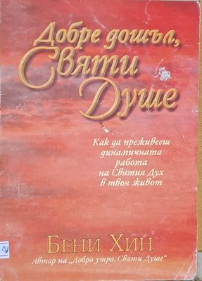 Добре дошъл, Святи Душе