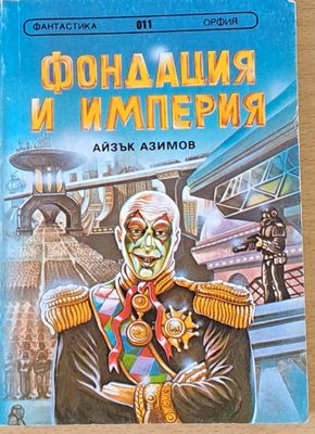 Фондация и империя