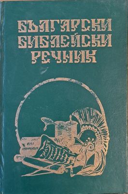 Български библейски речник. Речник на Свято-то писание - Цариград