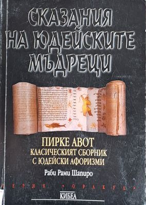 Сказания на Юдейските мъдреци