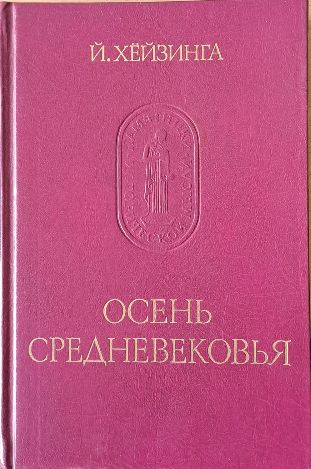 Осень Средневековья