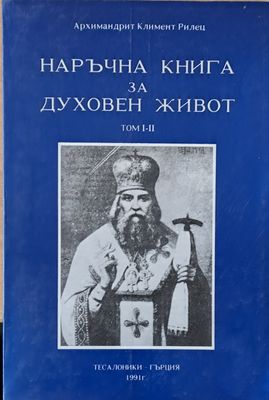 Наръчна книга за духовен живот, том І-ІІ